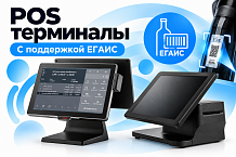 POS-терминалы ЕГАИС